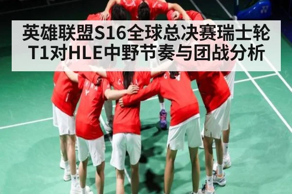 英雄联盟S16全球总决赛瑞士轮T1对HLE中野节奏与团战分析（Leyu Sports Sing in）