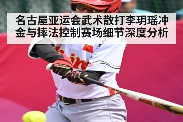名古屋亚运会武术散打李玥瑶冲金与摔法控制赛场细节深度分析（Leyu Sports Sing in）