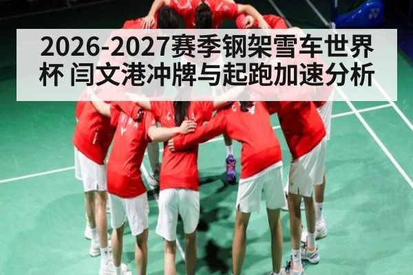 2026-2027赛季钢架雪车世界杯 闫文港冲牌与起跑加速分析（Leyu Sports Sing in）