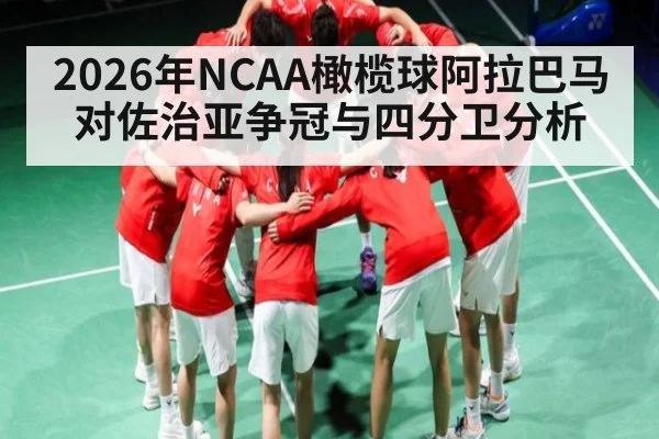 2026年NCAA橄榄球阿拉巴马对佐治亚争冠与四分卫分析