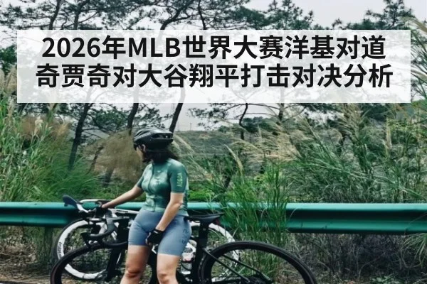 2026年MLB世界大赛洋基对道奇贾奇对大谷翔平打击对决分析