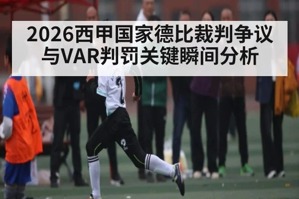 2026西甲国家德比裁判争议与VAR判罚关键瞬间分析