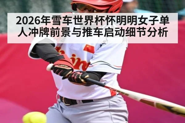2026年雪车世界杯怀明明女子单人冲牌前景与推车启动细节分析 | Leyu Sports Sing in